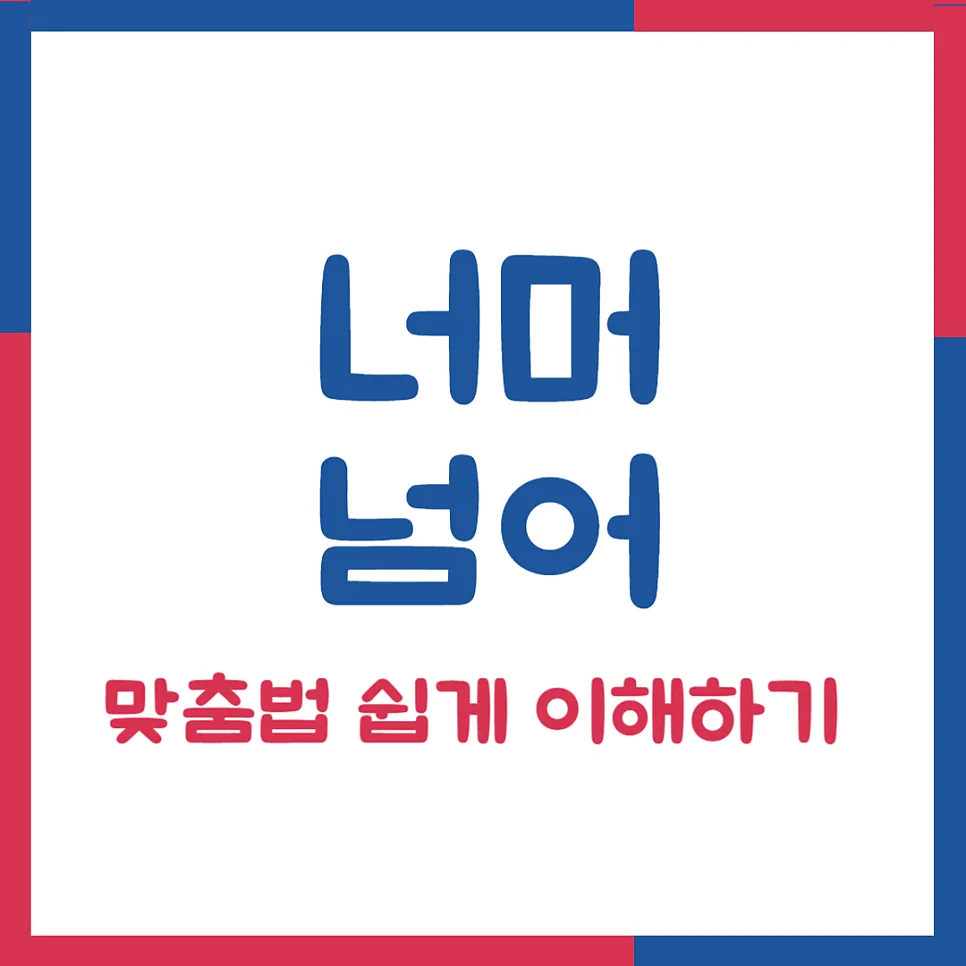 너머 vs 넘어, 2026년까지 헷갈리지 않는 맞춤법 완벽 정리 — 어학·외국어 — kteacher52