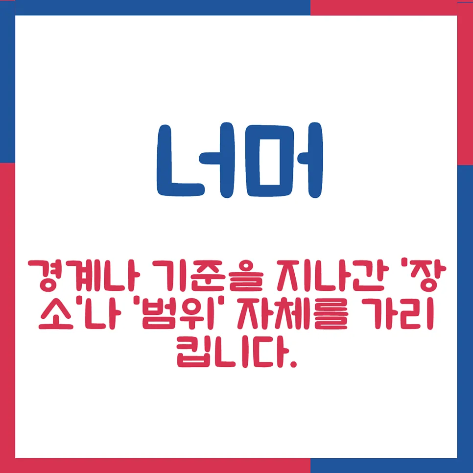 너머 vs 넘어, 2026년까지 헷갈리지 않는 맞춤법 완벽 정리 2