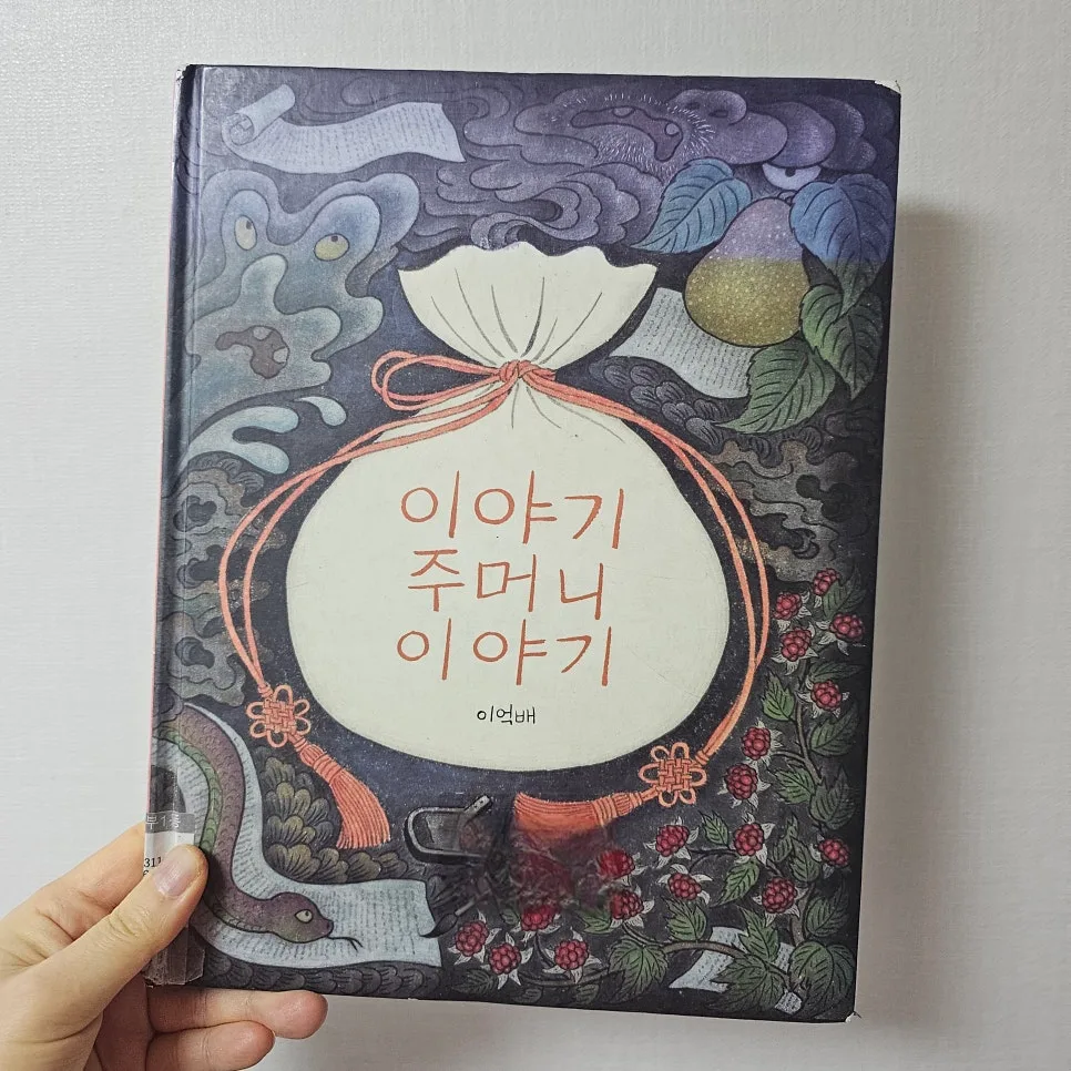 이야기 주머니 이야기: 모으는 대신 흘려보내야 하는 이유 2026 2