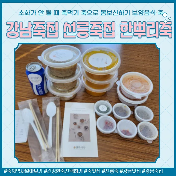 강남 죽 맛집 2026: 한뿌리죽 선릉점, 건강한 한 끼 비결