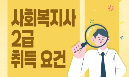 사회복지사 2급 자격증 취득 방법: 구법 vs 개정법 비교 2026 2