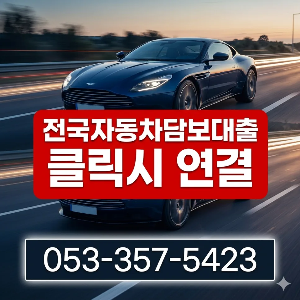청주 자동차 담보대출, 저신용자도 가능한 조건 2026년 총정리