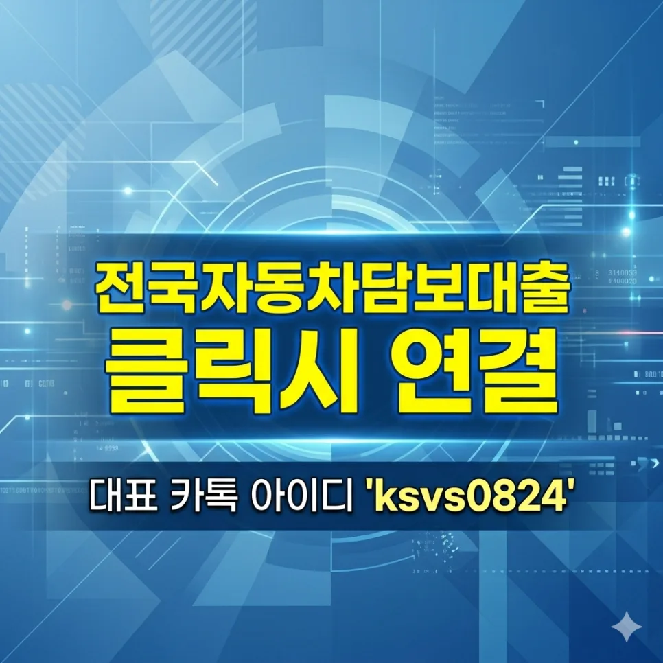 청주 자동차 담보대출, 저신용자도 가능한 조건 2026년 총정리 2