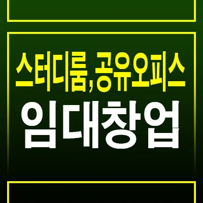 스터디룸/공유오피스 창업, 현실 점검 및 성공 전략 2026