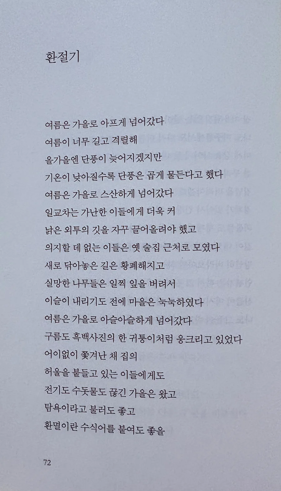 도종환 시 '환절기' 2026년 해석: 희망을 향한 여정 2