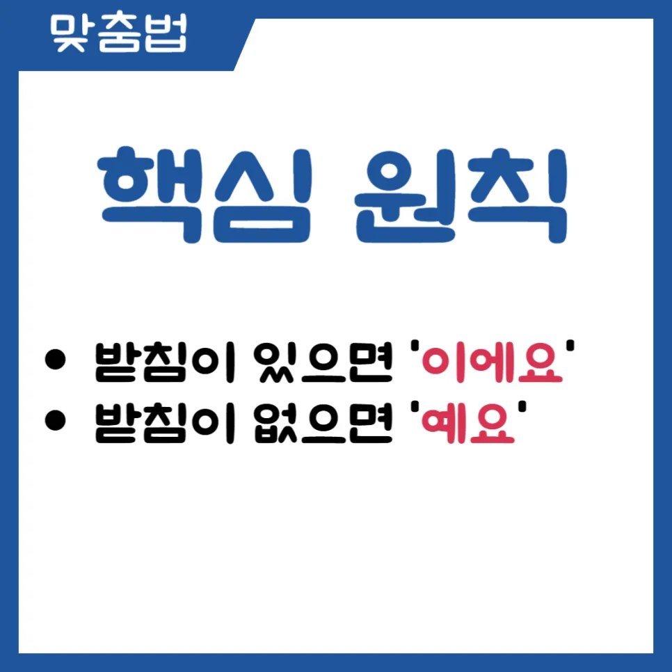 2026년 에요 예요 차이 완벽 구분법: 헷갈리는 맞춤법 총정리 2