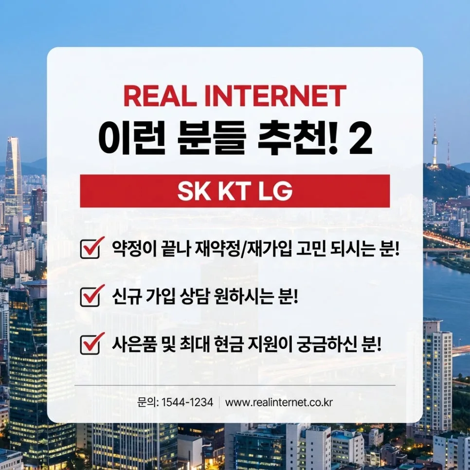 서귀포 인터넷 가입 2026: 아파트 현장 맞춤 상담 노하우 2