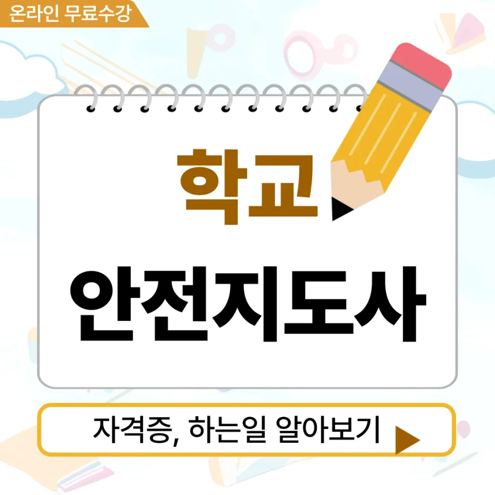 학교안전지도사 연봉 및 자격증 취득 방법 2026년 총정리