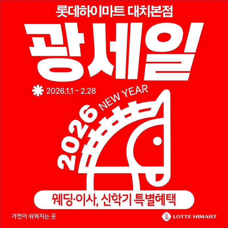 하이마트 대치본점 2026년 웨딩/신학기 가전 특가 확인법 — 상품리뷰 — by 하이마트 큐레이터