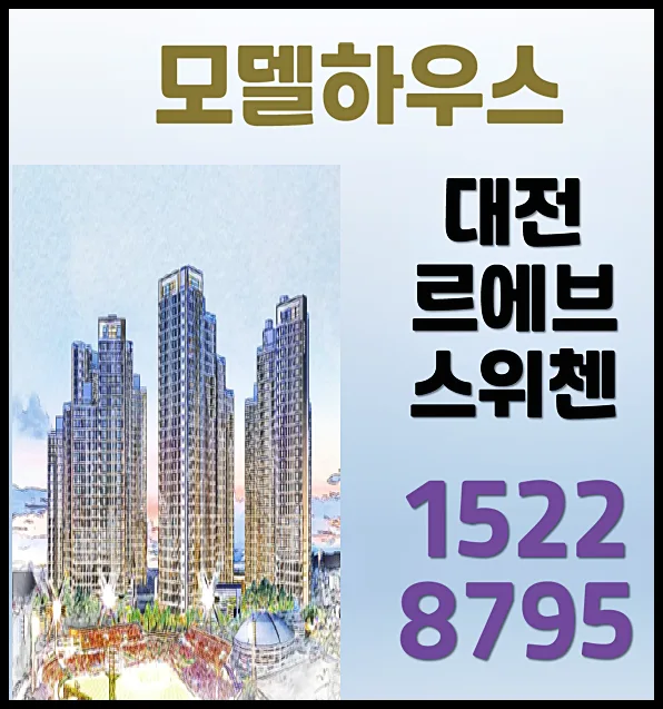 대전 르에브 스위첸 학군·교통 2026년 전망 분석
