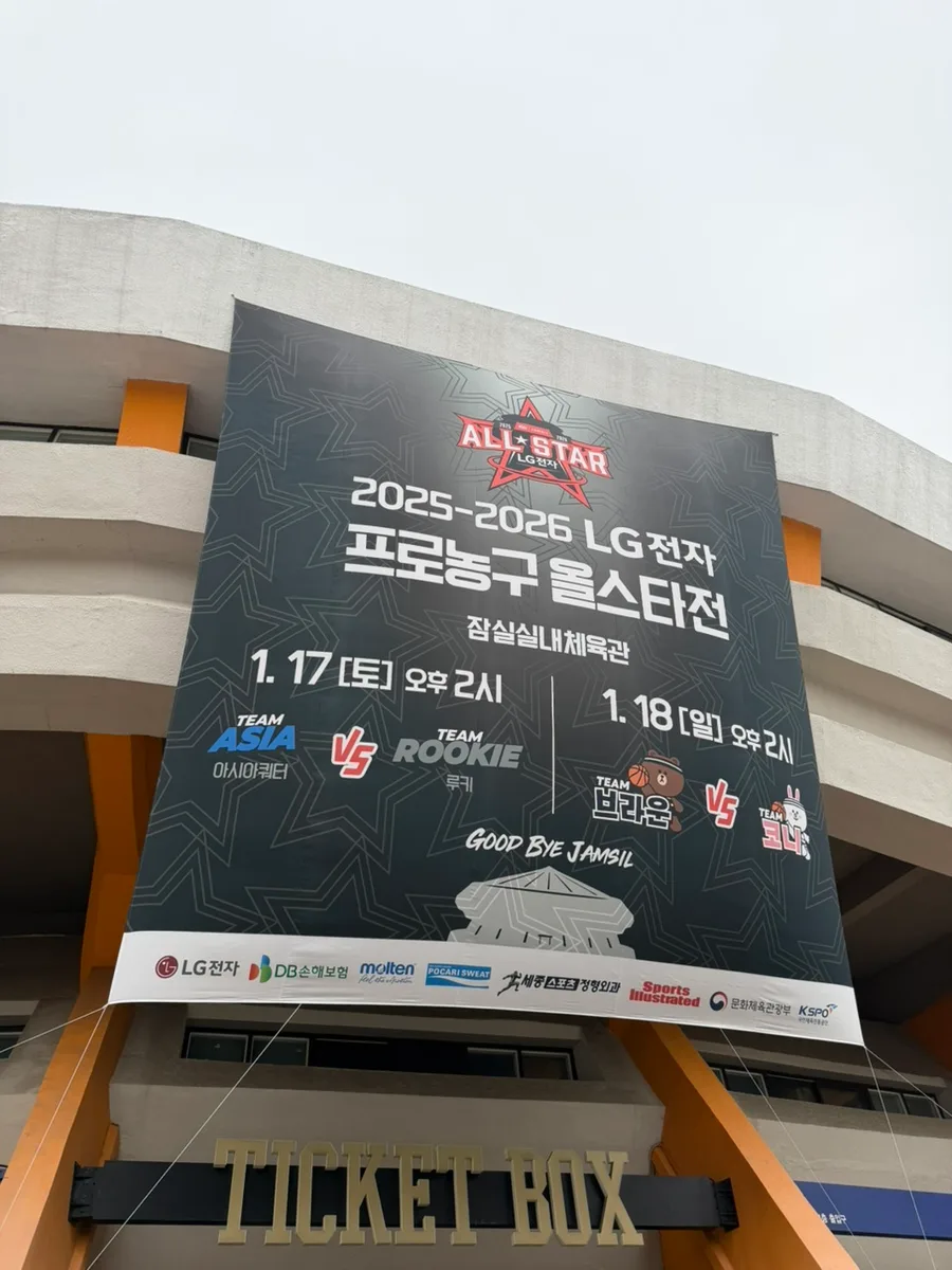 2026 프로농구 올스타전 후기: 직접 가보니 어땠나? 3