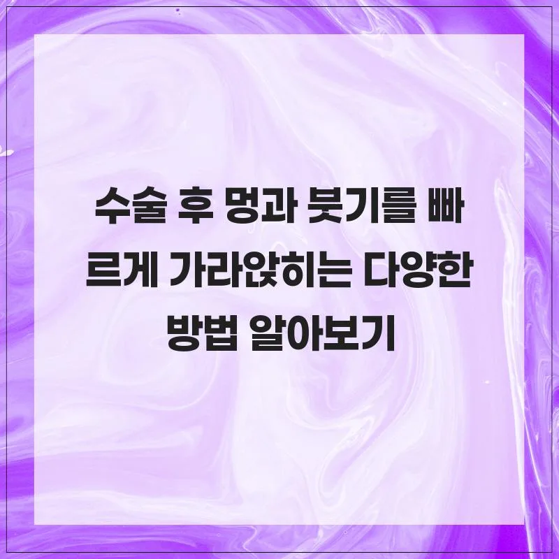 수술 후 멍·붓기 최단기 제거법 2026: 경험자가 알려주는 7가지 방법 — 건강·의학 — her8196