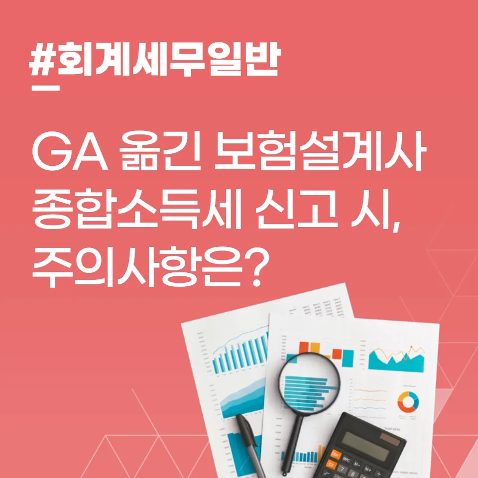 GA 이동 보험설계사 종합소득세, 2026년 절세 핵심 체크리스트