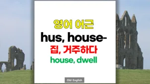 영어 'house' 어원과 파생 단어 2026년 완벽 분석 — 어학·외국어 — softca