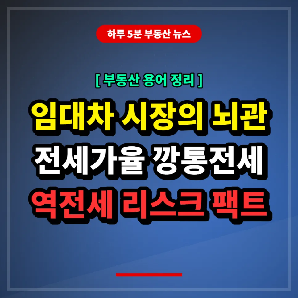 2026년 부동산 용어 완벽 해부: 전세가율, 깡통전세, 역전세 리스크 총정리
