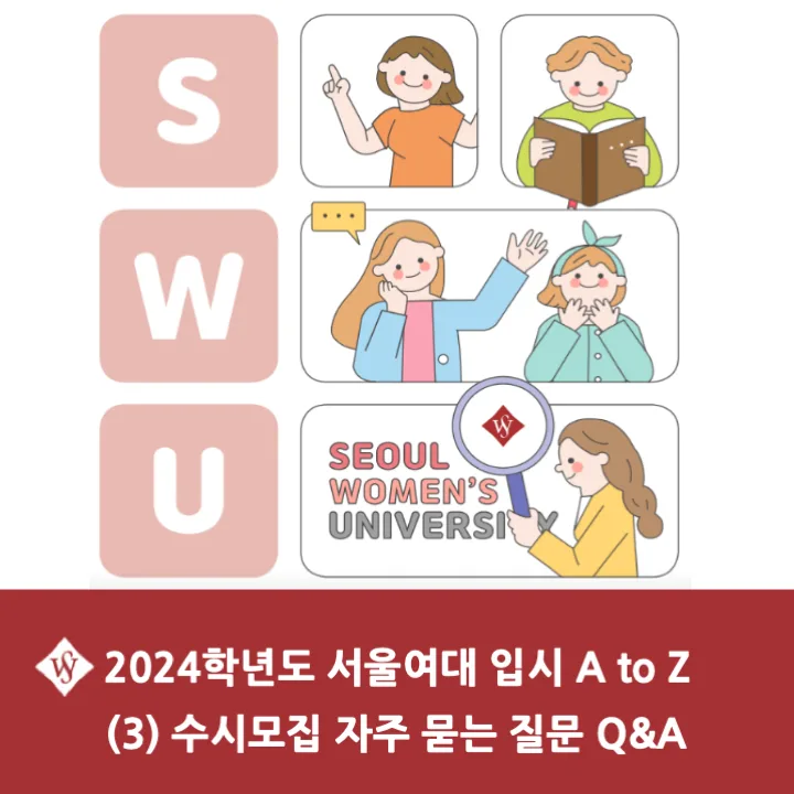 2026 서울여대 수시 전형 완벽 분석: 바롬인재 vs SW융합 인재 — 교육·학문 — seoul_womens