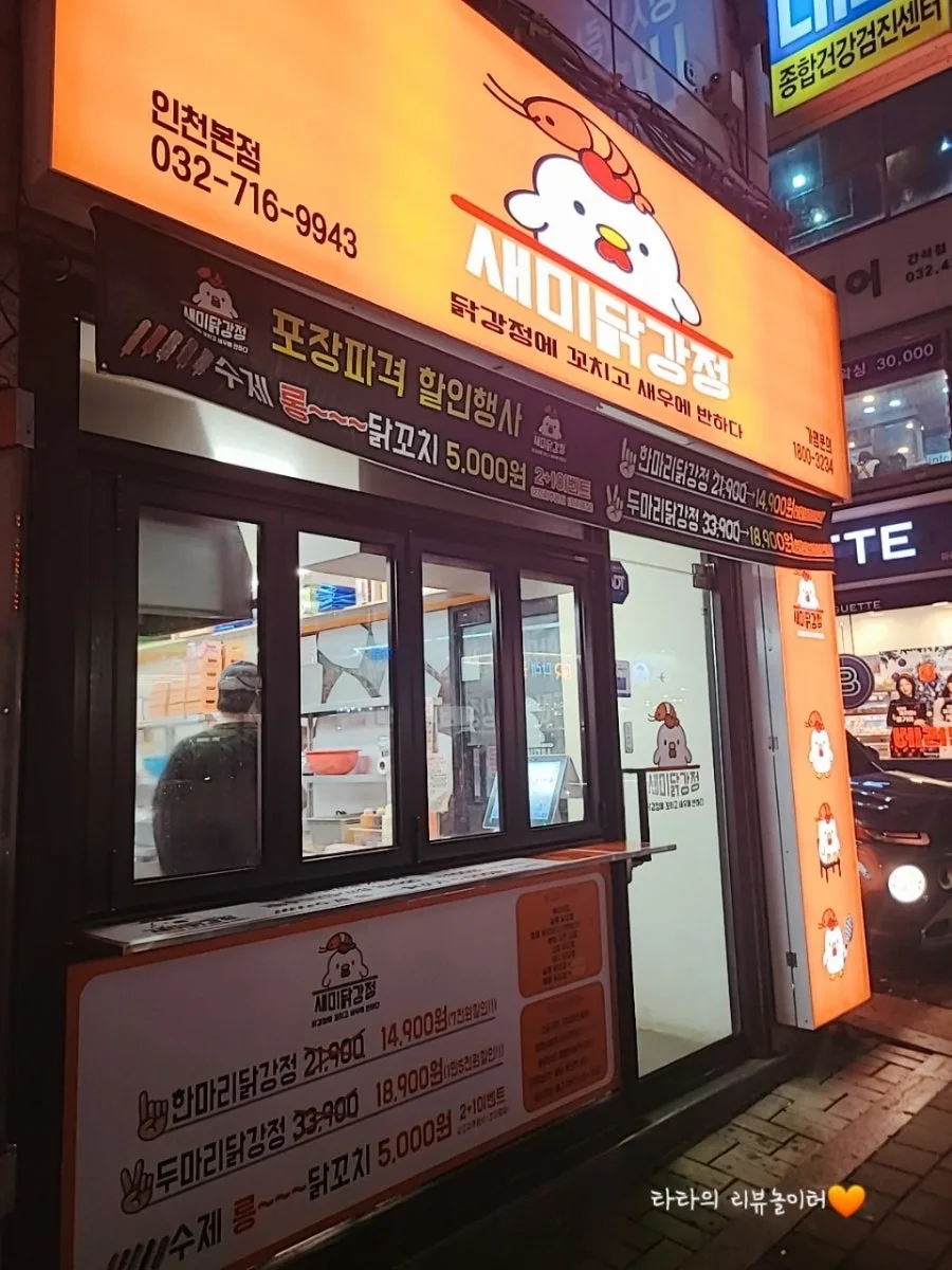석천사거리역 닭강정 맛집 '새미닭강정' 2026년 가성비 끝판왕? 3