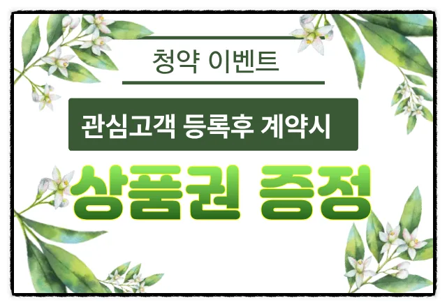 평택 고덕 우미린 프레스티지 청약 전략 2026: 분양가, 조건 완벽 분석 2