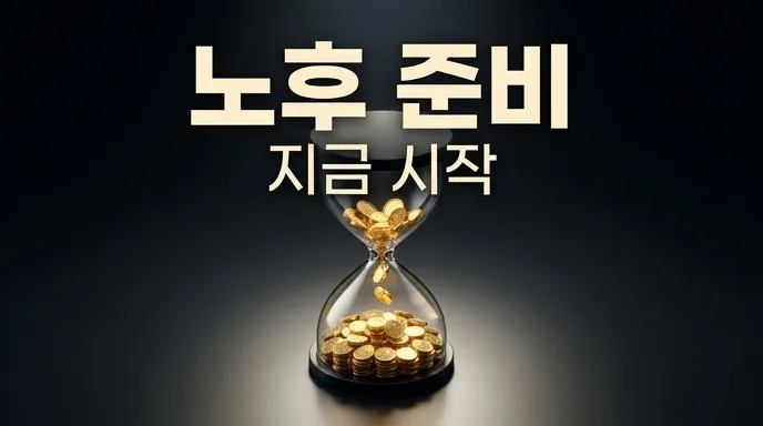50대 은퇴 준비: 2026년 월 500만 원 현금흐름 만드는 로드맵 2