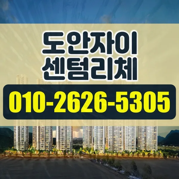 도안자이 센텀리체 청약 일정 및 준비 팁 2026 — 비즈니스·경제 — auofg0236