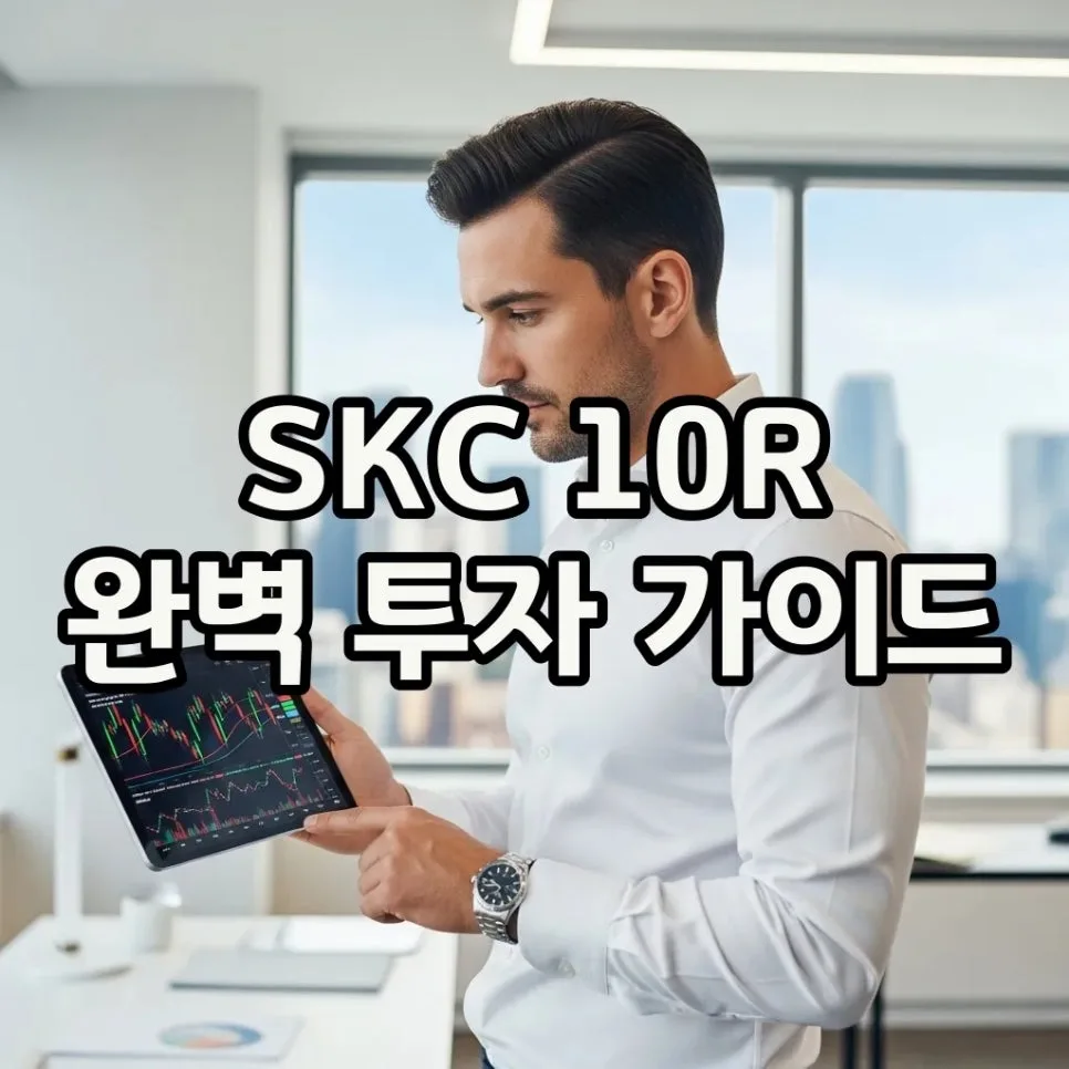 SKC 10R 유상증자: 신주인수권 매매 전략 2026년 총정리