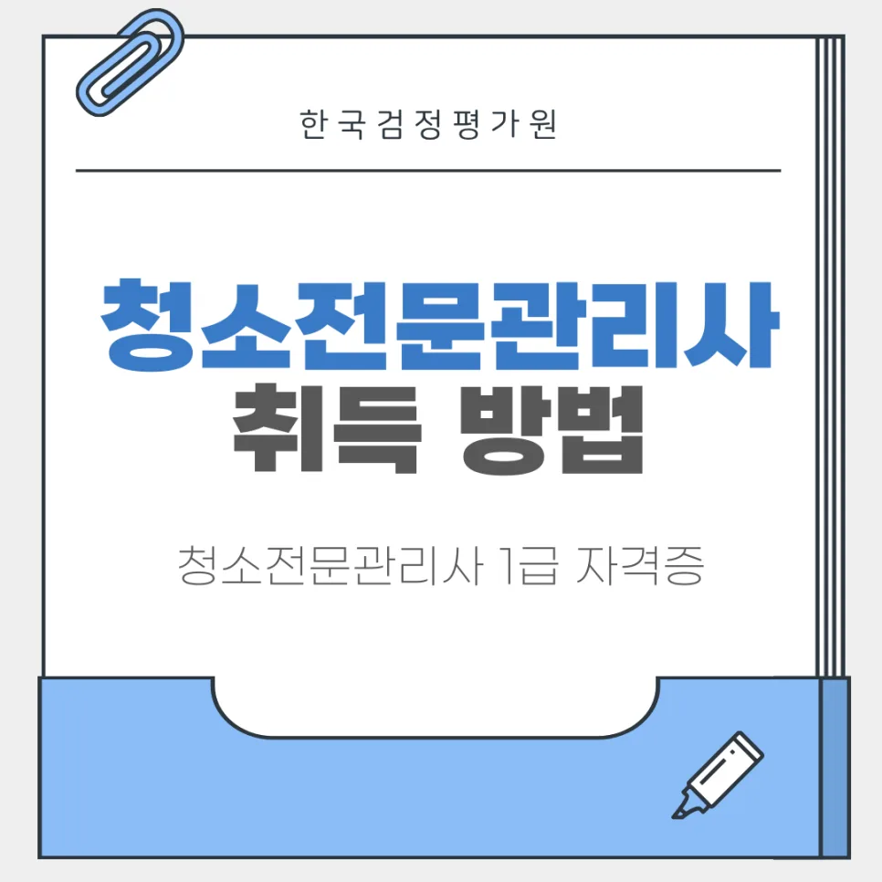 순창 청소전문관리사 자격증 취득 방법 2026년 완벽 정리 — 교육·학문 — valivosr