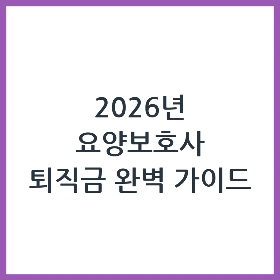 2026년 요양보호사 퇴직금, 계산법부터 지급 조건까지 완벽 정리 — 비즈니스·경제 — obadiah_100