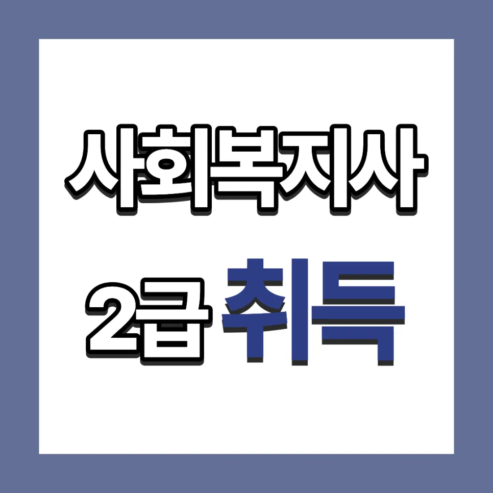 사회복지사 2급 자격증 취득 완벽 가이드 2026 — 교육·학문 — rnjseh14011