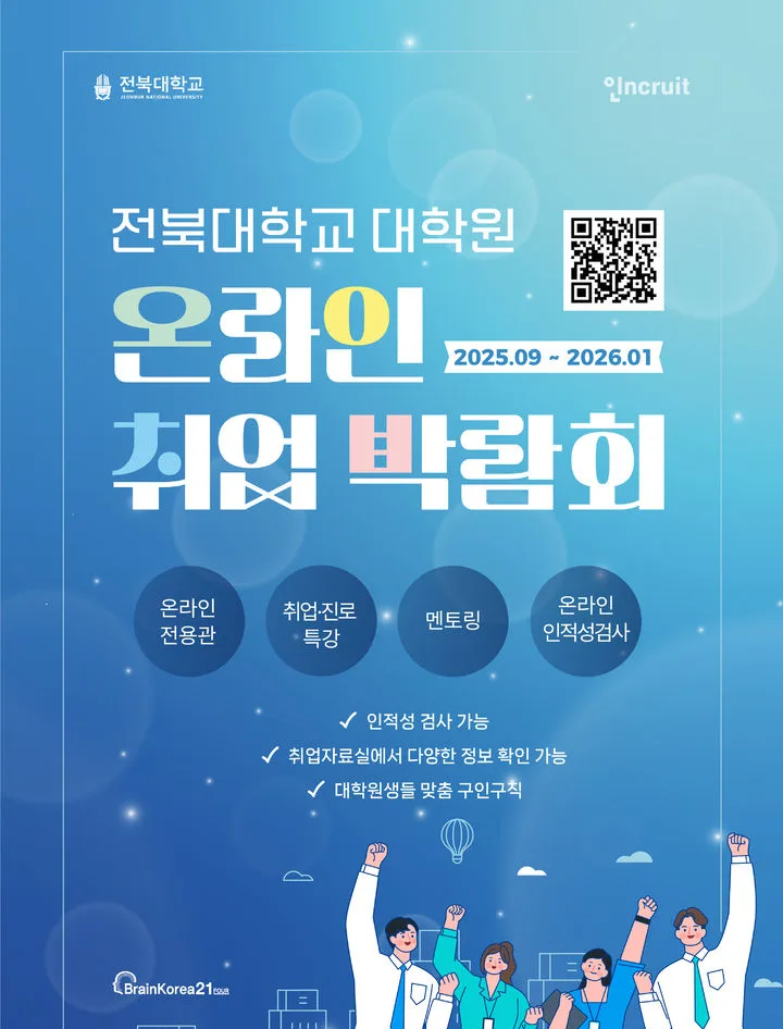 전북대 대학원생 취업박람회 2026: 외국인 포함 혜택 총정리 — 교육·학문 — talent_link