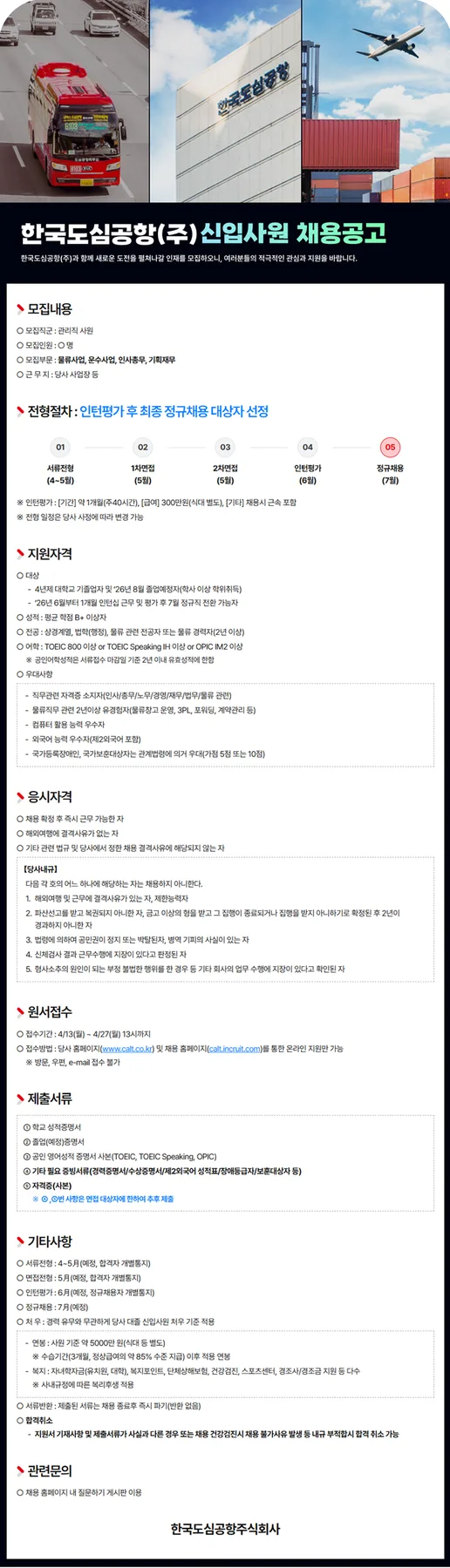 한국도심공항 관리직 채용 2026년, 자격요건 및 연봉 총정리 — 비즈니스·경제 — heartoftheaircraft