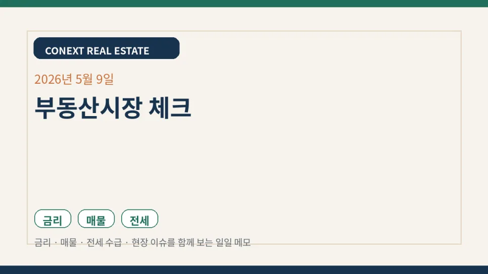 2026년 부동산 시장, 금리·뉴스 흐름으로 아파트 가치 전망