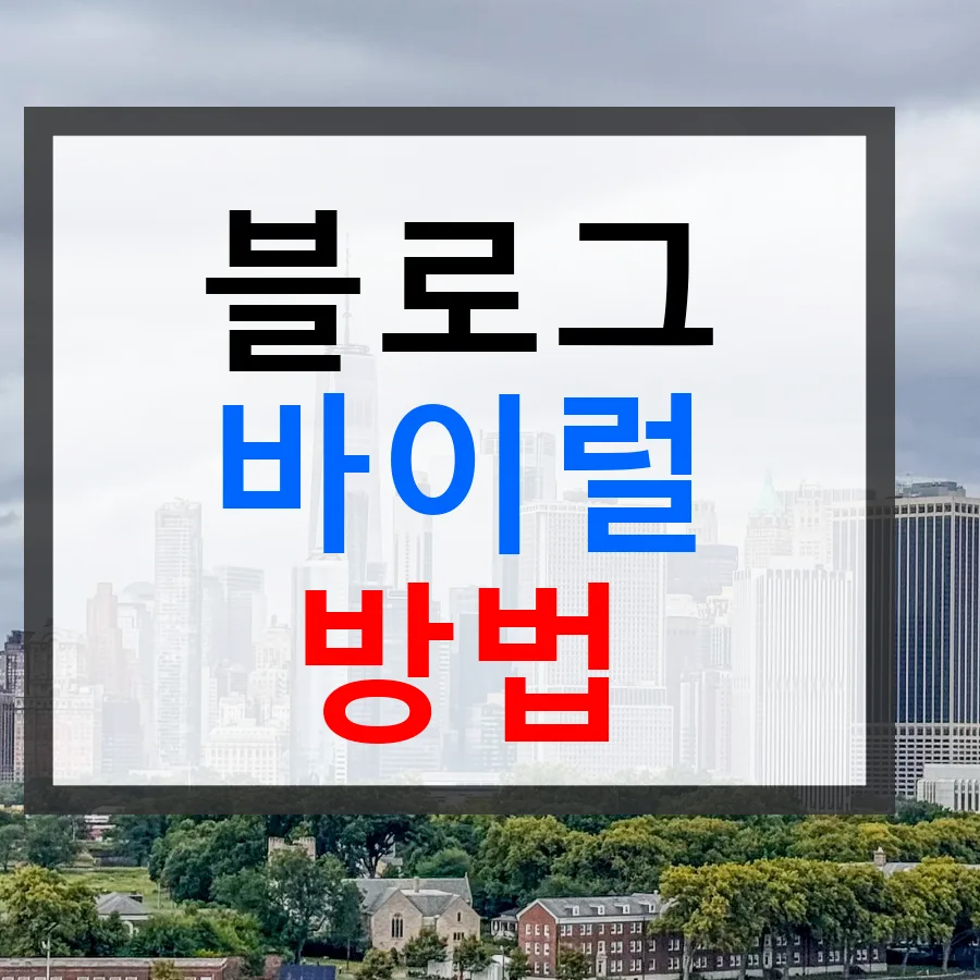 블로그 이미지 활용법 2026: 무료 다운로드 및 뿌리기 전략