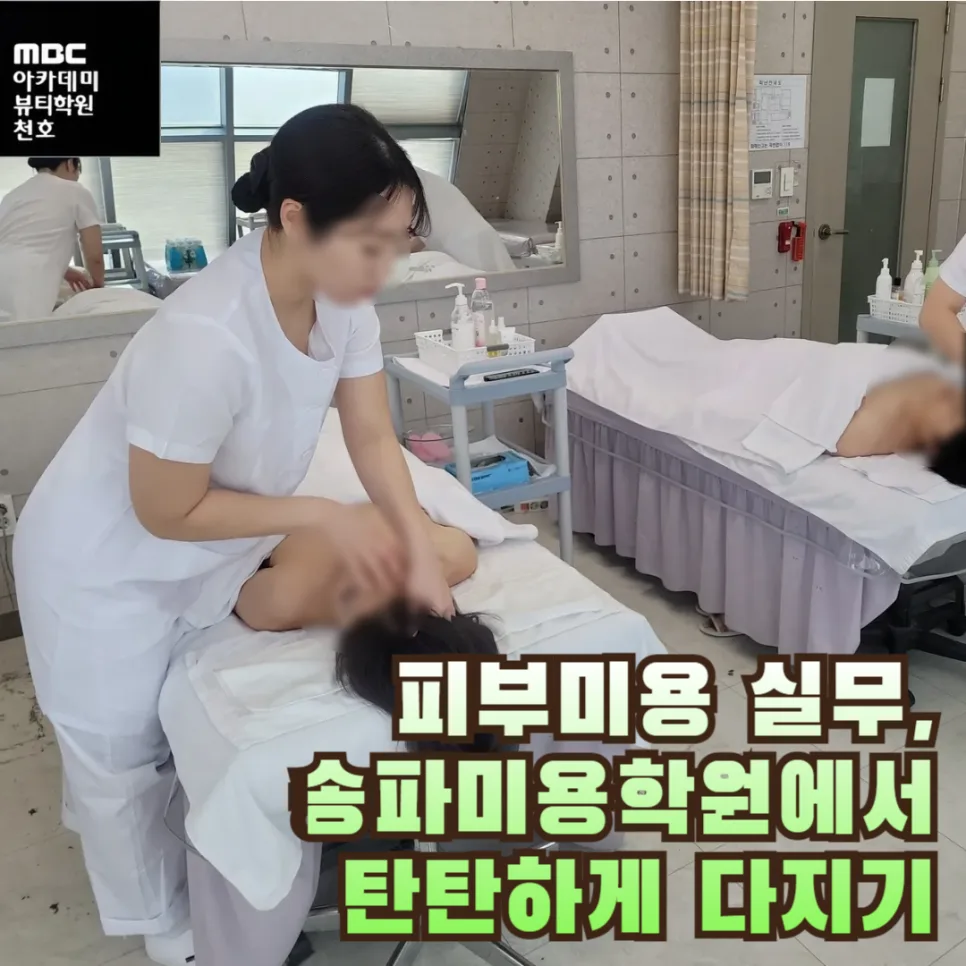 피부미용 실무 완성: 송파미용학원 커리큘럼 2026년 총정리 — 교육·학문 — mbcchch