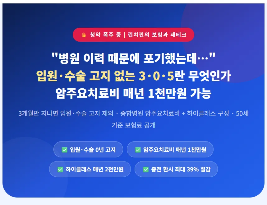 입원·수술 고지 없는 3.0.5 보험 2026년 가입 전략