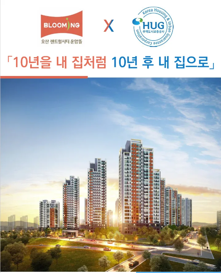 오산 센트럴시티 운암뜰 10년 민간임대 조건 2026년 총정리 2