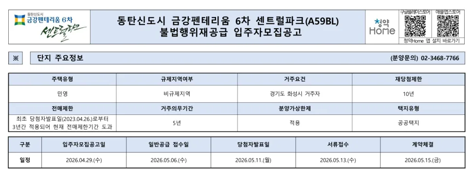 동탄 금강펜테리움 6차 줍줍 청약, 2026년 4억대 내 집 마련 기회?