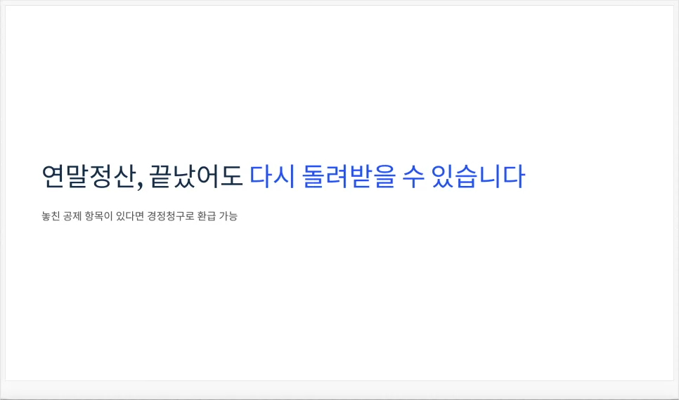 놓친 연말정산 환급금 2026년 받는 법: 경정청구 완벽 가이드 2