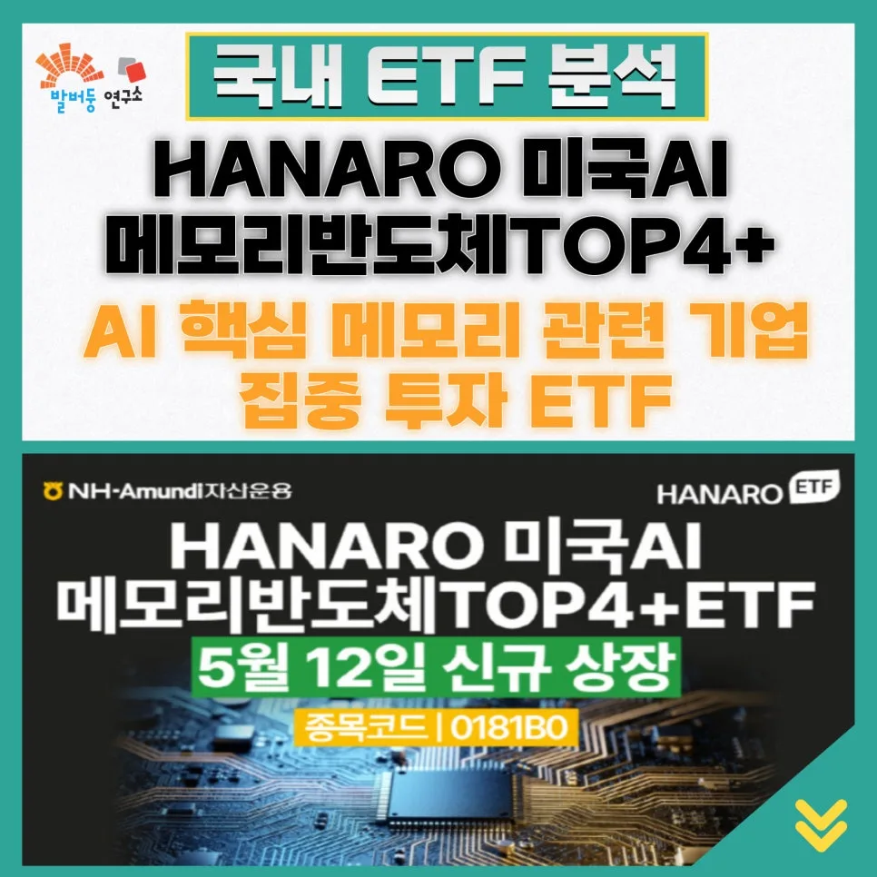 미국 AI 메모리 반도체 ETF 2026: HANARO TOP4+ 분석