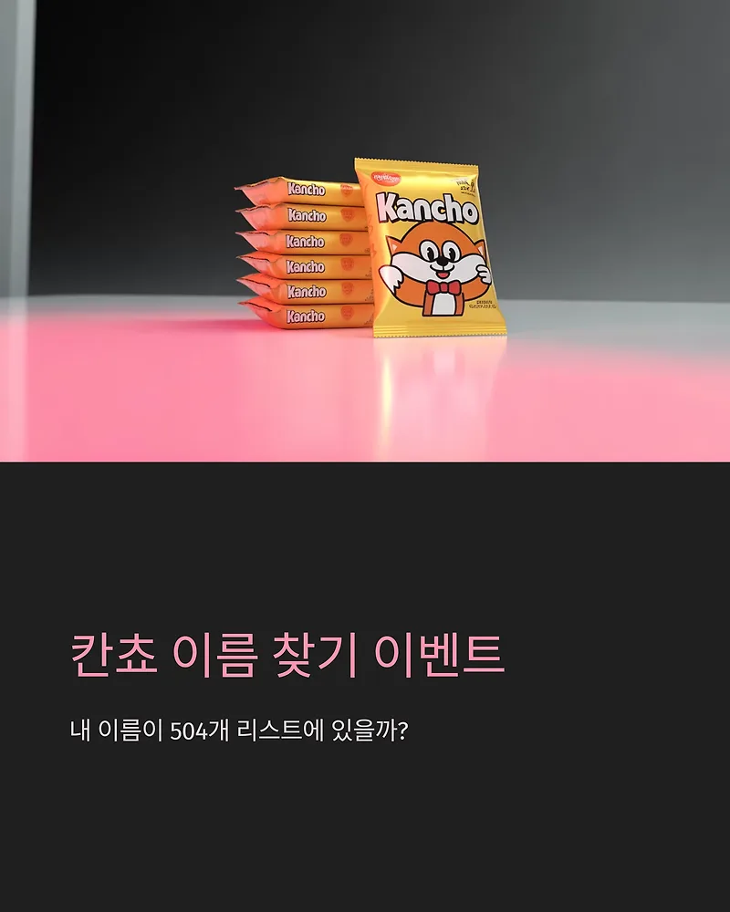 칸쵸 이름 찾기 이벤트 2026: 참여 방법 및 명단 총정리 — 게임 — by gghyui0001-1