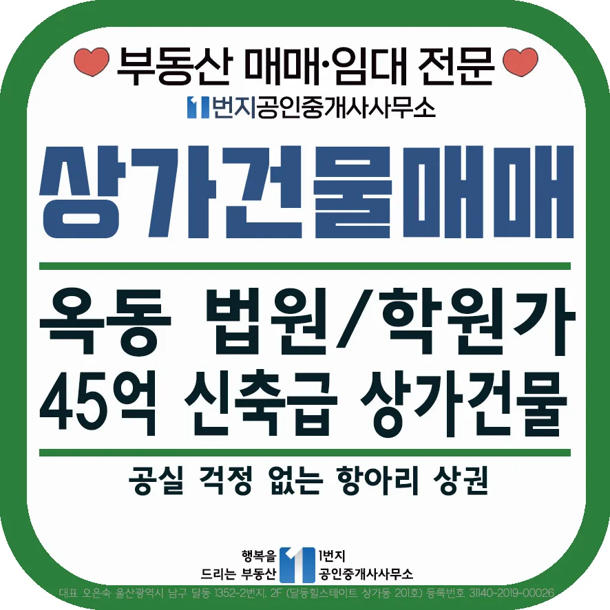 울산 옥동 상가건물 매매 2026: 법원 앞 학원가 황금 입지 분석