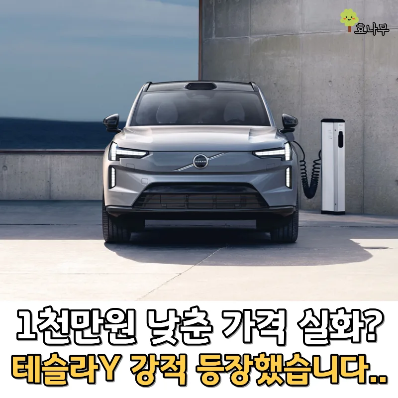볼보 EX90 가격 2026년, 1천만원 낮춘 플래그십 전기 SUV — 자동차 — gywl297