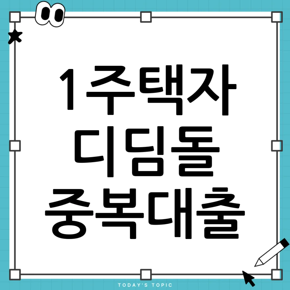 생애최초 디딤돌 대출 후 전세대출 가능할까? 2026년 총정리