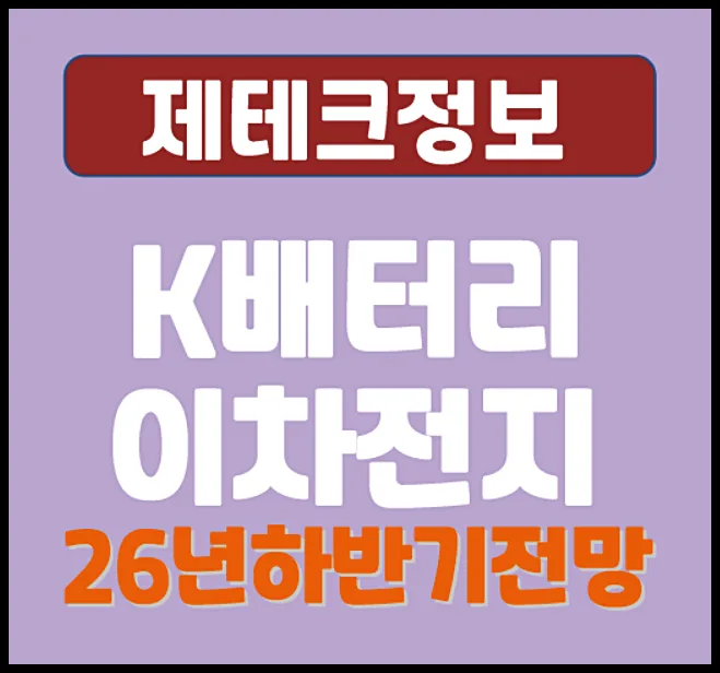 K배터리 이차전지 2026 하반기 전망: V자 반등 가능할까? — 비즈니스·경제 — simjaewang