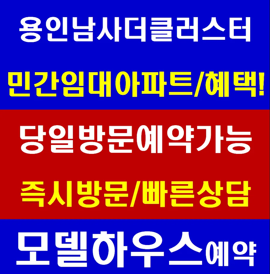 용인 남사 더클러스터 민간임대 2026년 전망 및 장점 총정리