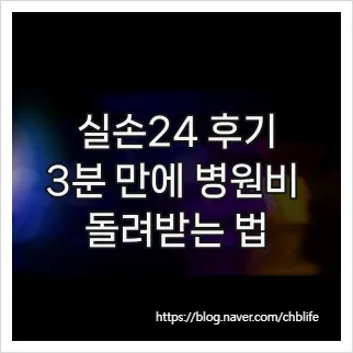 실손24 앱 후기 2026: 병원비 3분 만에 받는 비결