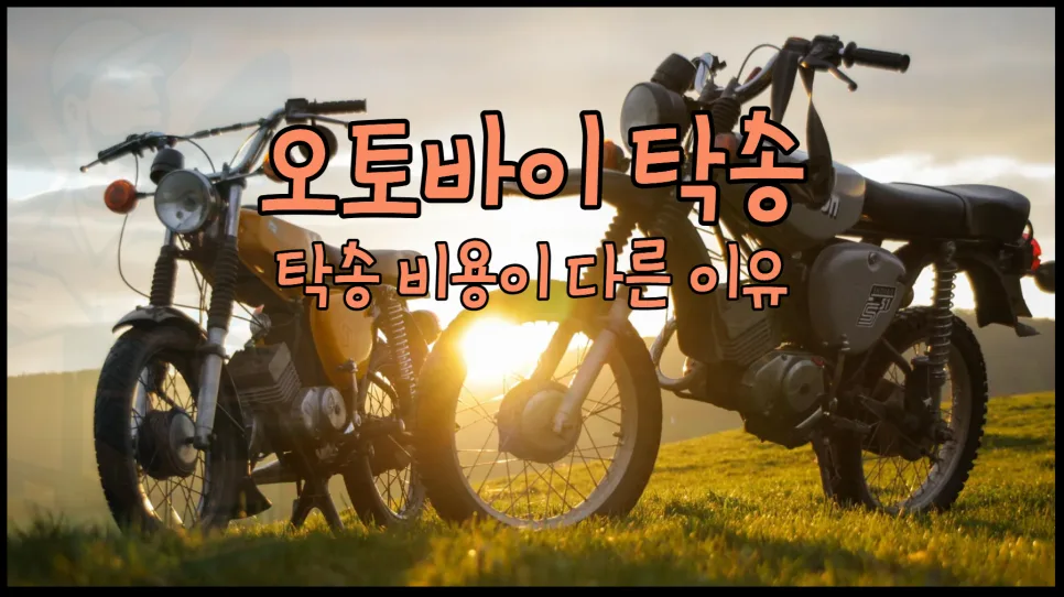 오토바이 탁송 비용 2026: 거리별 요금과 혼적/독차 비교 — 자동차 — yojung9764
