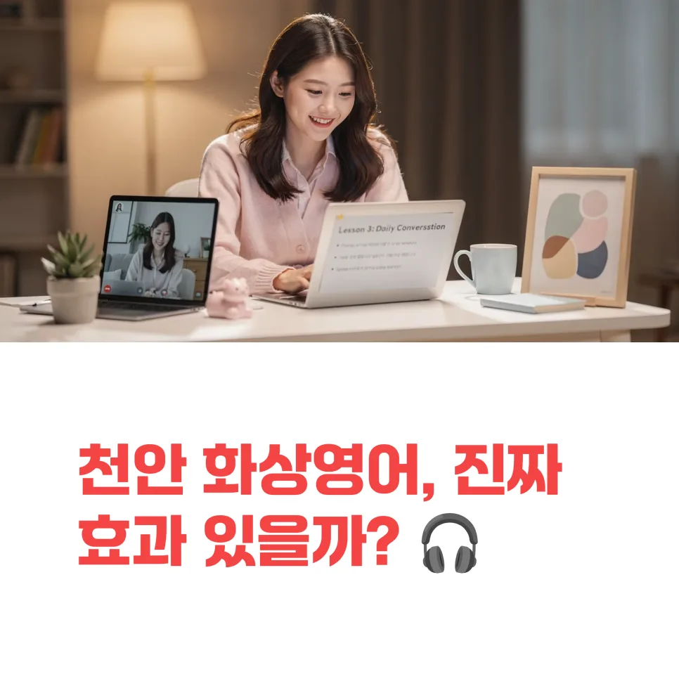 천안 화상영어, 원어민과 실전 회화 효과 2026년 총정리 — 교육·학문 — gkek856802