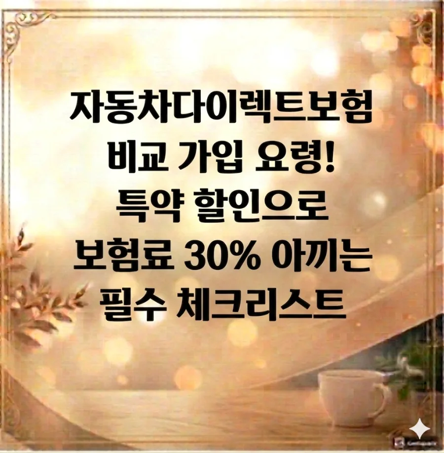 자동차보험다이렉트 2026년 보험료 20% 절약하는 법 — 비즈니스·경제 — rnalgh01