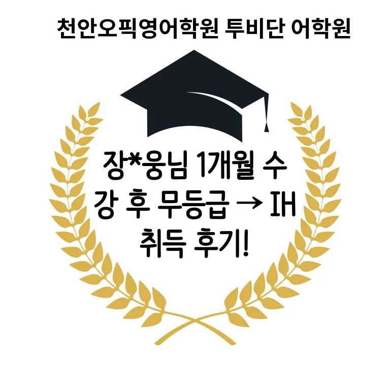 천안 오픽 IH 달성 비결 2026: 1개월 만에 무등급 → IH 취득 후기