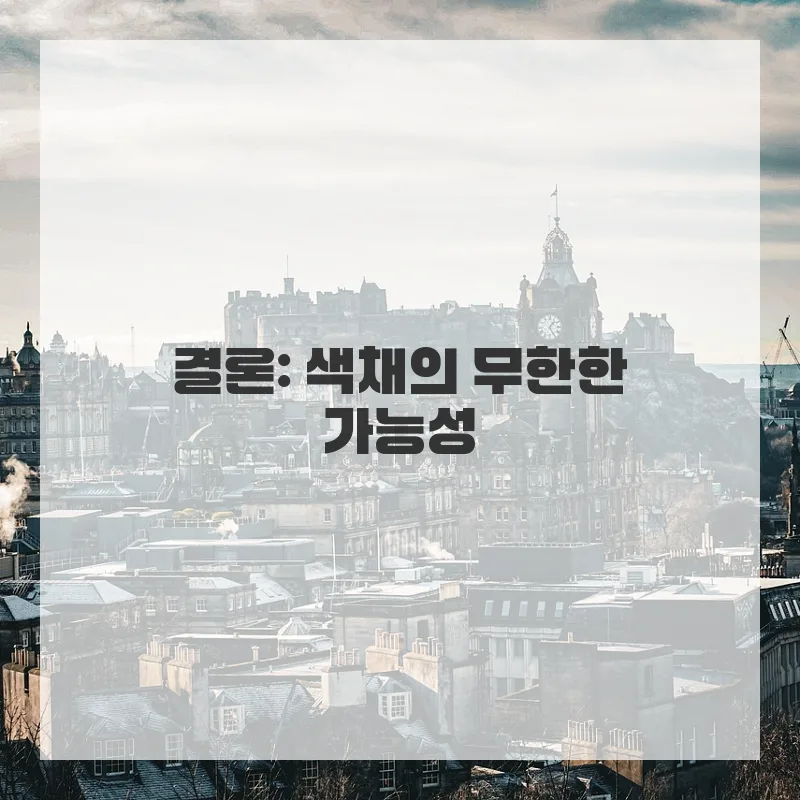 색채 이론 2026: 색상환, 심리, 활용법 완벽 가이드 2
